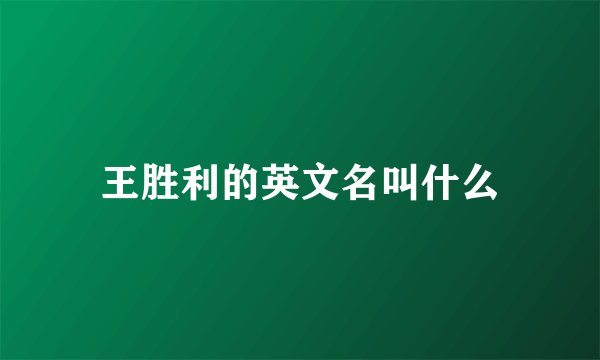 王胜利的英文名叫什么