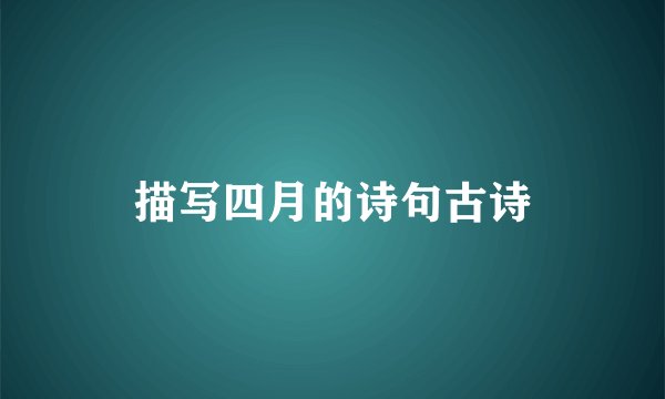 描写四月的诗句古诗