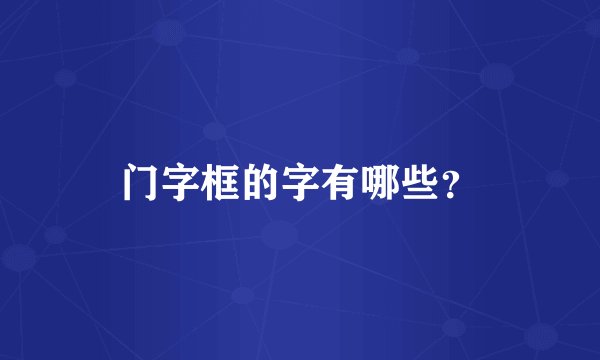 门字框的字有哪些？