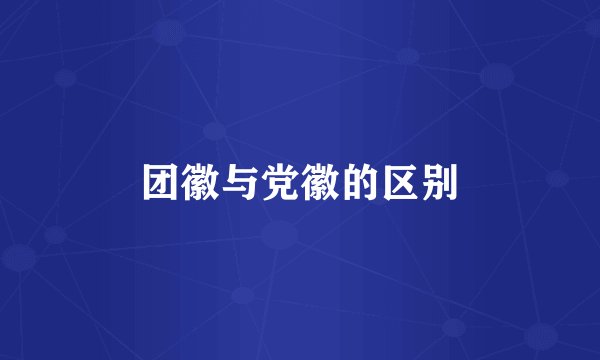 团徽与党徽的区别