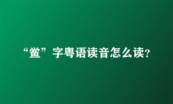 “鲎”字粤语读音怎么读？