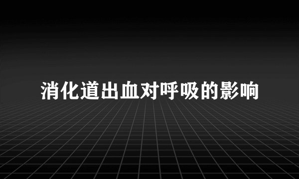消化道出血对呼吸的影响
