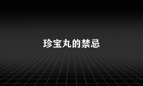 珍宝丸的禁忌