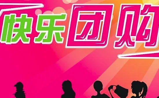 组团买团购网的东西是正品吗