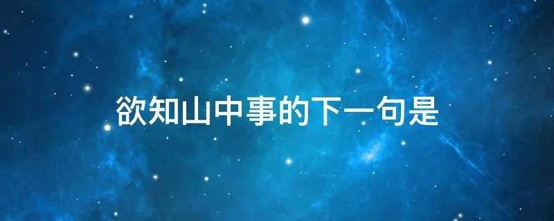 欲知山中事的下一句是