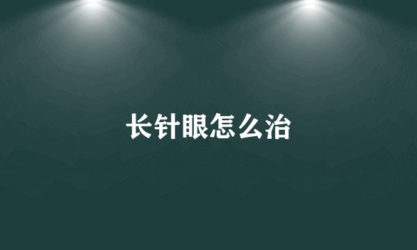 长针眼怎么治
