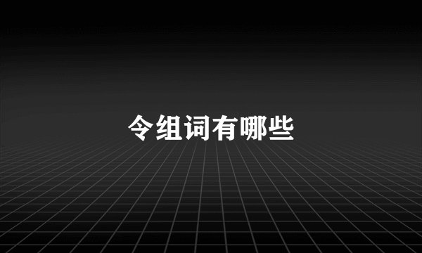 令组词有哪些