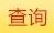 2013年国考成绩查询 入围面试名单