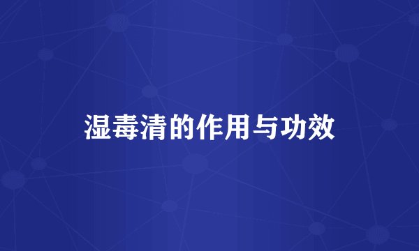 湿毒清的作用与功效