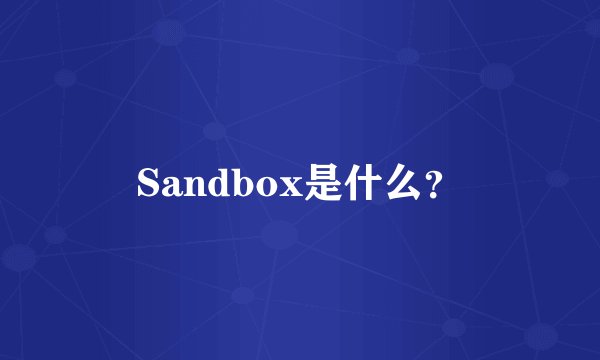 Sandbox是什么？