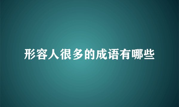 形容人很多的成语有哪些
