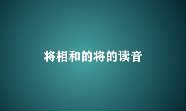 将相和的将的读音