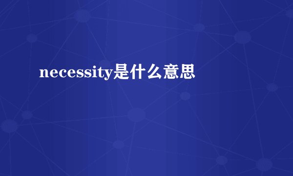 necessity是什么意思