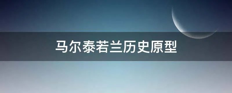 马尔泰若兰历史原型