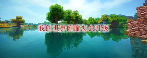 我的世界附魔怎么升级