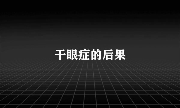干眼症的后果