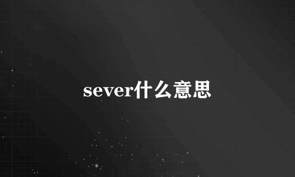 sever什么意思