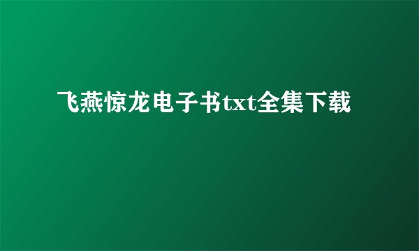飞燕惊龙电子书txt全集下载