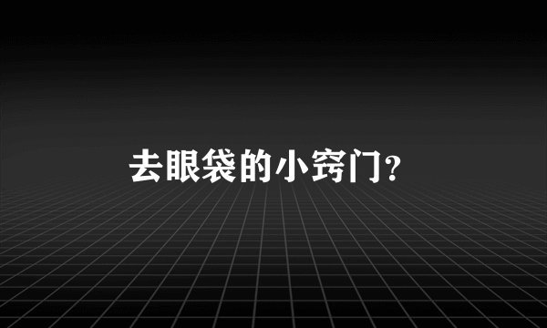 去眼袋的小窍门？