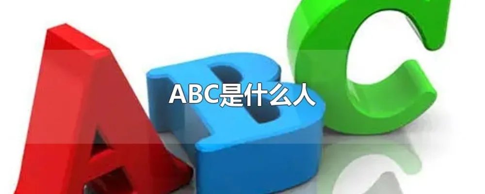 ABC是什么人
