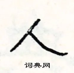 人组词_人字怎么组词_人组词有哪些_带人字的词语