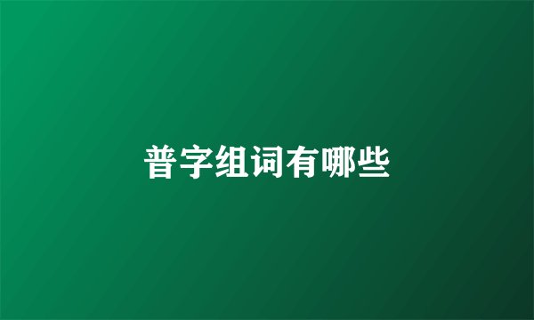普字组词有哪些