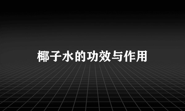 椰子水的功效与作用