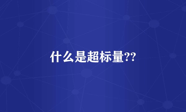 什么是超标量??