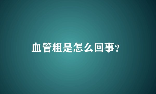 血管粗是怎么回事？
