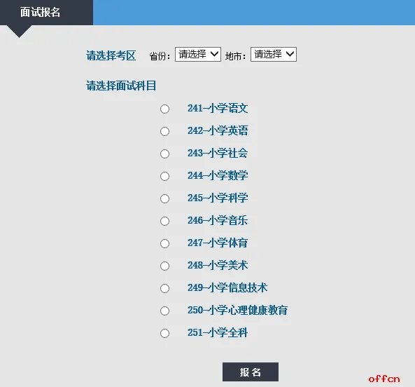 教资面试报名入口|报名流程图解
