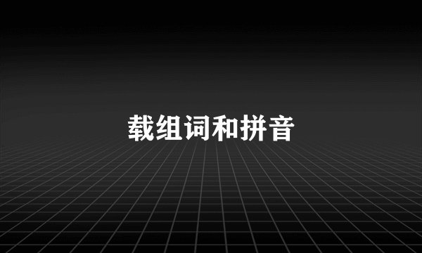 载组词和拼音