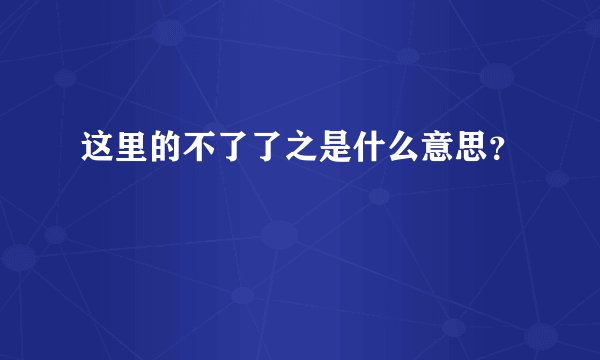 这里的不了了之是什么意思？