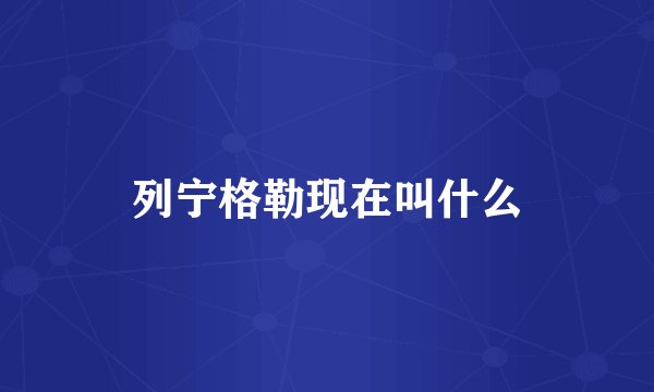 列宁格勒现在叫什么