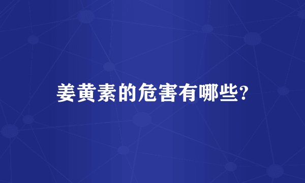 姜黄素的危害有哪些?