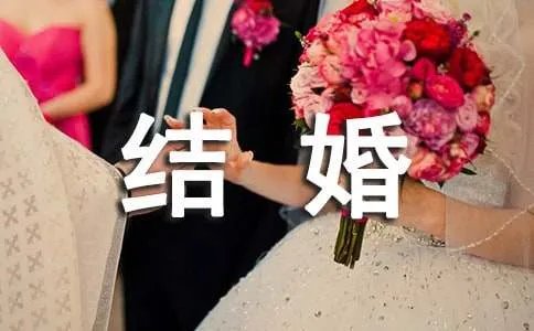 结婚祝福语