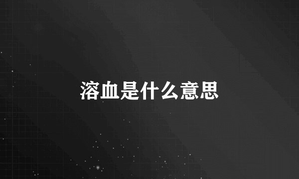 溶血是什么意思