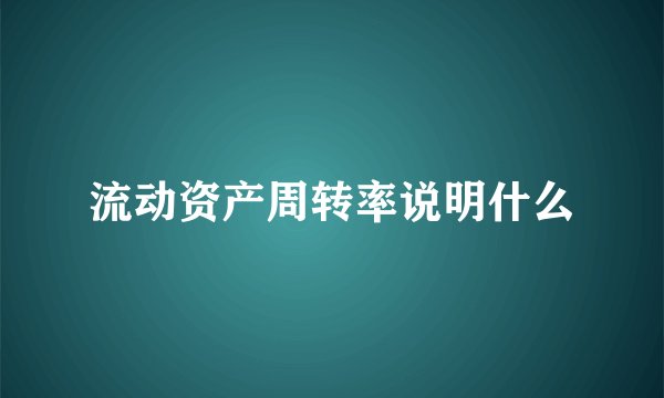 流动资产周转率说明什么