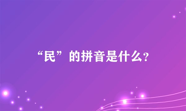 “民”的拼音是什么？