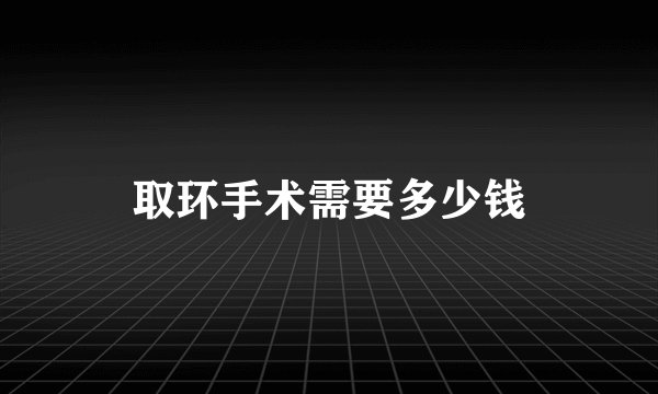 取环手术需要多少钱
