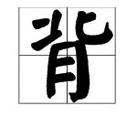背多音字组词