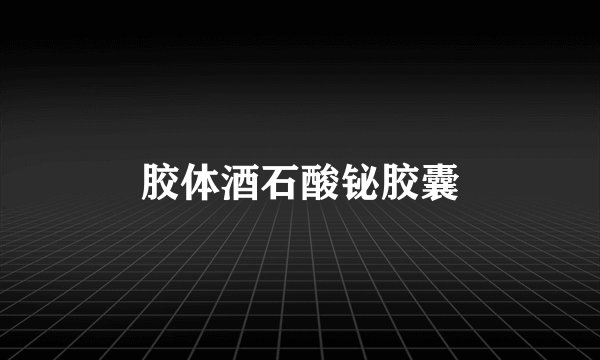 胶体酒石酸铋胶囊