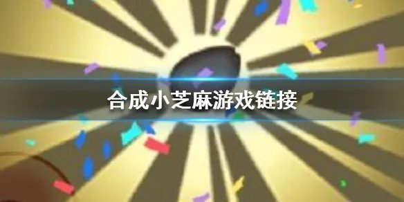 《合成小芝麻》在哪玩 合成小芝麻游戏链接