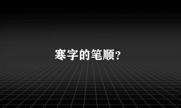 寒字的笔顺？