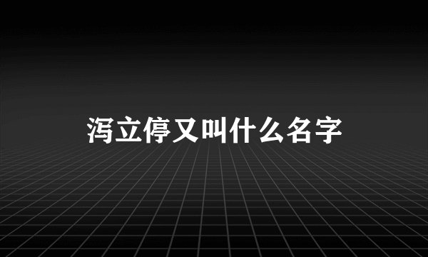 泻立停又叫什么名字