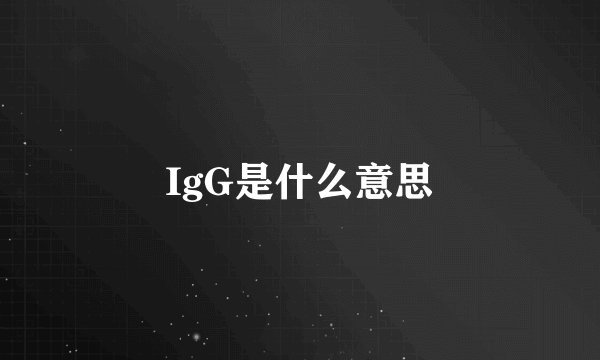 IgG是什么意思