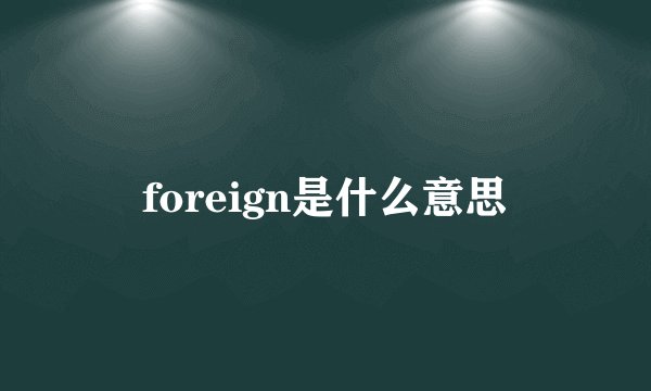 foreign是什么意思