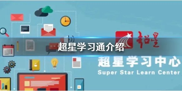 超星尔雅app叫什么 超星学习通介绍