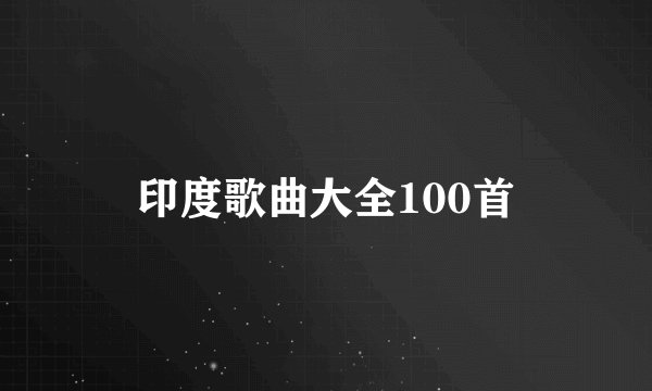印度歌曲大全100首