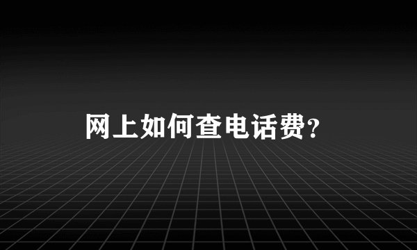 网上如何查电话费？