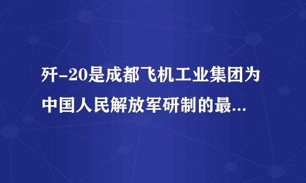 歼-20是成都飞机工业集团为中国人民解放军研制的最新一代（欧美旧标准为第四代，新标准以及俄罗斯标准为第五代）双发重型隐形战斗机，下列说法中正确的是（）A.歼-20发动机工作时，化学能直接转化为机械能B.歼-20在加速升空时，机械能守恒C.歼-20在空中匀速飞行时，机械能不变，不消耗能量D.歼-20在空中加速俯冲投弹时，能量守恒